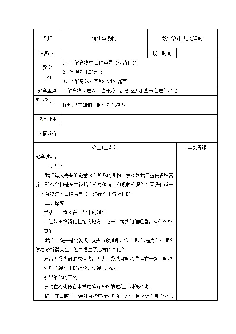 【冀人版】四下科学 第四单元 13 消化与吸收 第一课时 教学设计第1页