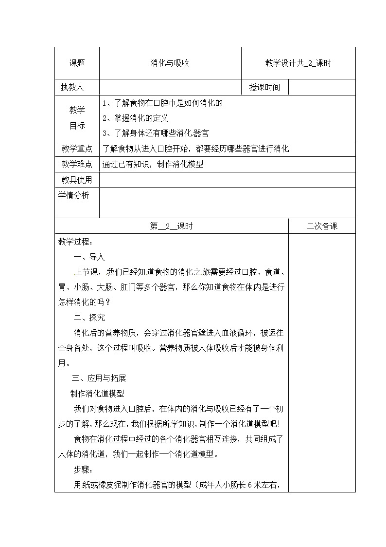 【冀人版】四下科学 第四单元 13 消化与吸收 第二课时 教学设计第1页
