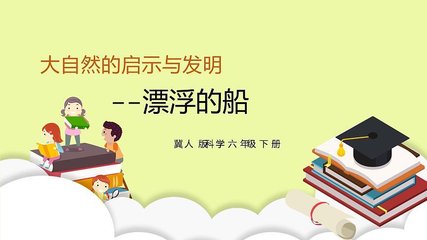 六年級下冊冀人版科學第9課 《漂浮的船》課件第1頁
