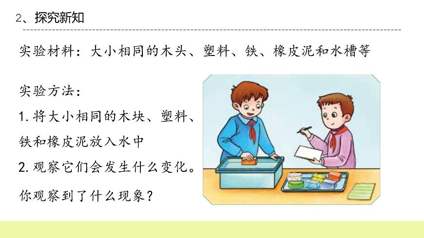 六年級下冊冀人版科學第9課 《漂浮的船》課件第8頁