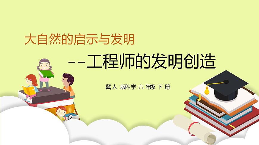六年級(jí)下冊(cè)冀人版科學(xué)第10課 《工程師的發(fā)明創(chuàng)造》課件第1頁