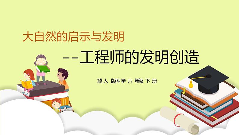六年级下册冀人版科学第10课 《工程师的发明创造》课件PPT+教案01