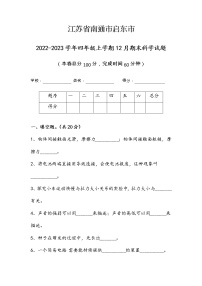 江苏省南通市启东市2022-2023学年四年级上学期期末科学试题