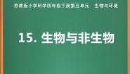 小学科学苏教版 (2017)四年级下册15 生物与非生物获奖ppt课件