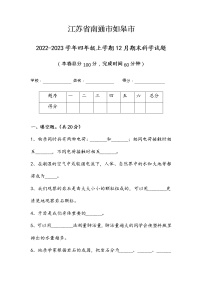 江苏省南通市如皋市2022-2023学年四年级上学期期末科学试题