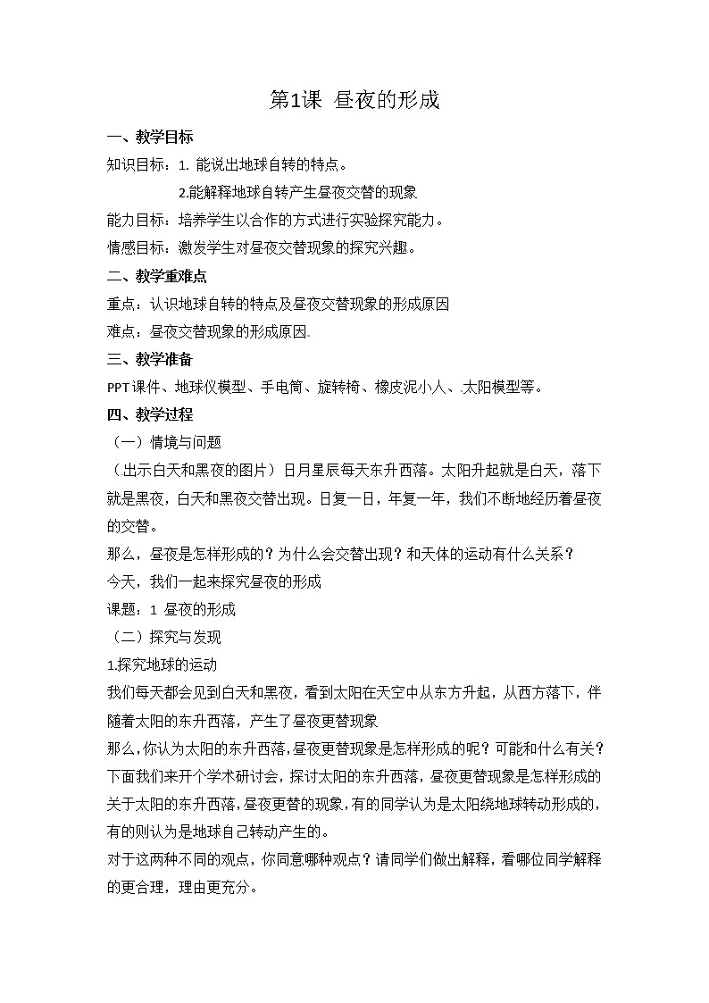 第1课《昼夜的形成》教案- 第1页