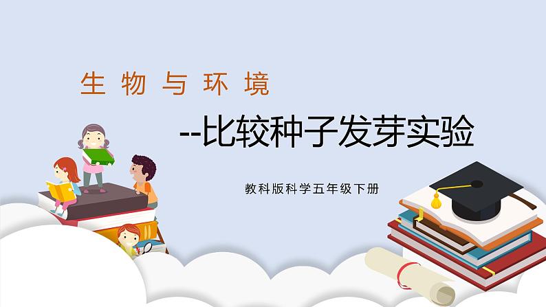 1.2 比较种子发芽实验 课件第1页