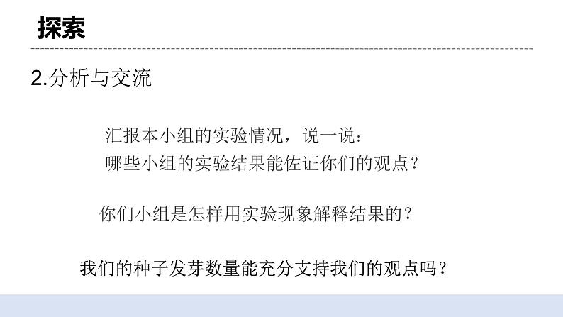 1.2 比较种子发芽实验 课件第6页