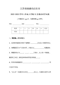 江苏省南通市启东市2022-2023学年三年级上学期期末科学试题