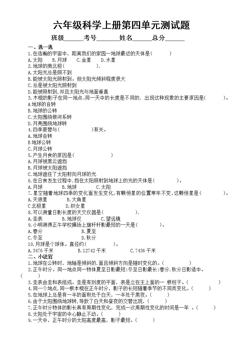 小学科学青岛版六三制六年级上册第四单元《自转与公转》测试题2(2022秋)(附参考答案)01