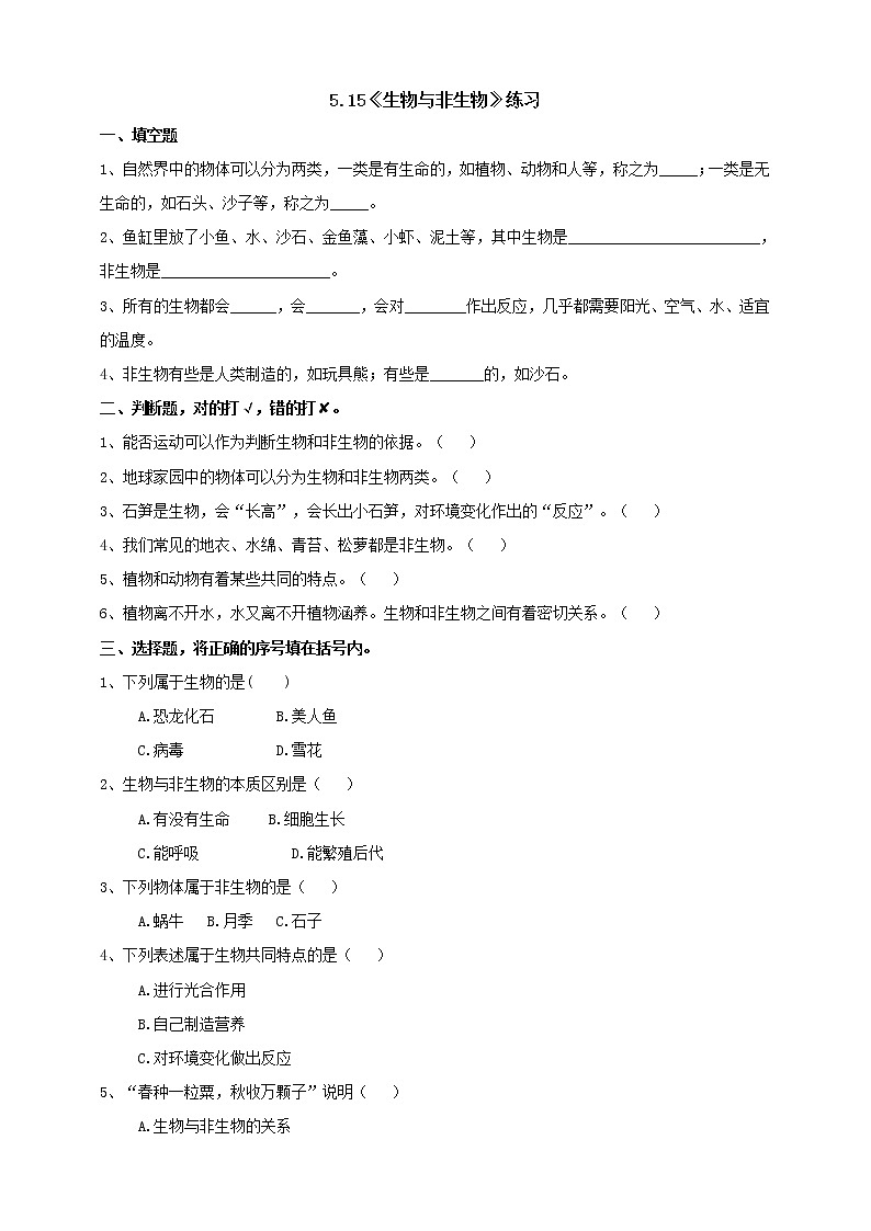 苏教科学四下 5.15《生物与非生物》课件+教案+练习+素材01