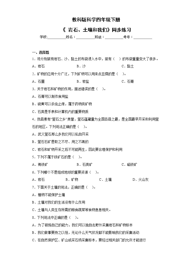 教科版科学四年级下册3.8《岩石、土壤和我们》课件ppt+教案+同步习题01