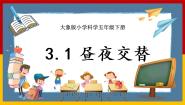 小学科学大象版 (2017)五年级下册第三单元 转动的地球1 昼夜交替优质课ppt课件