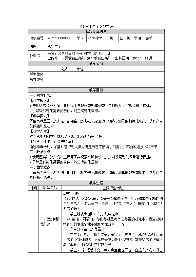 人教鄂教版四下科学 5. 蚕出生了  教案01