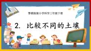 小学2 比较不同的土壤优质课课件ppt