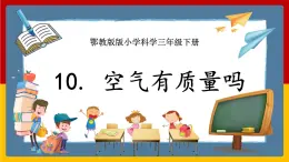 人教鄂教版（2017秋） 三年级下册3.10 空气有质量吗（课件）