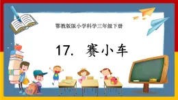 人教鄂教版（2017秋） 三年级下册5.17 赛小车（课件）