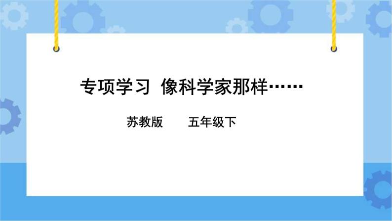 专项学习 像科学家那样…… 课件+教案+试题+素材02