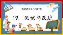 人教鄂教版（2017秋） 三年级下册6.19 测试与改进 课件