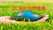 小学科学冀人版 (2017)六年级上册20 保护自然资源完美版教学课件ppt