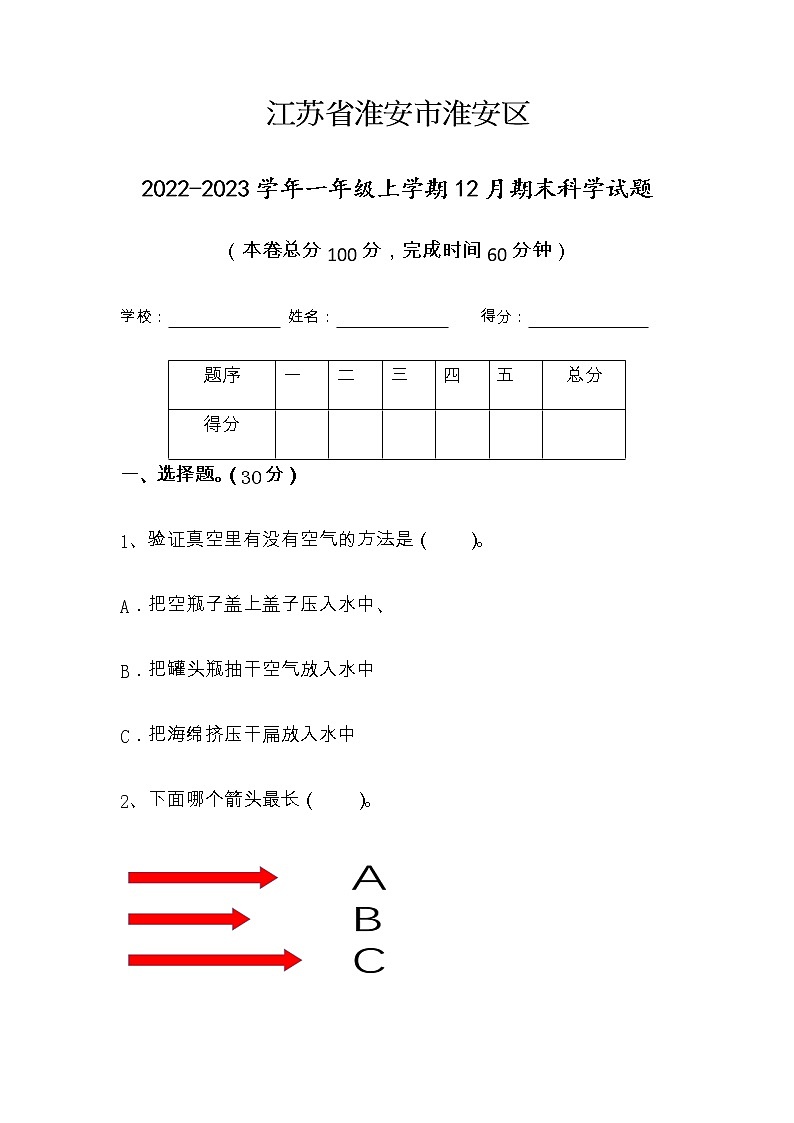 江苏省淮安市淮安区2022-2023学年一年级上学期期末科学试题第1页