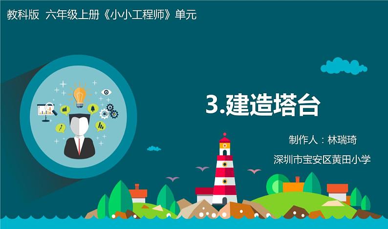 1.3《建造塔台》课件+教案+实验记录单+素材01