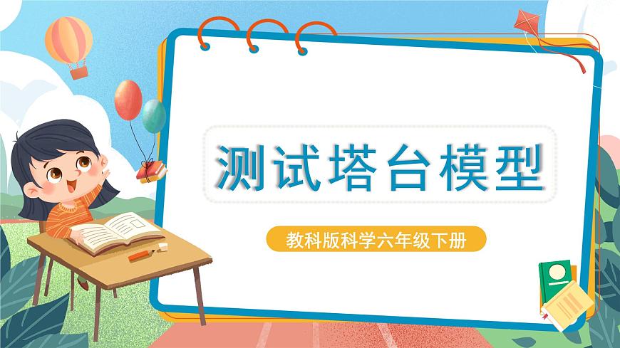 1.6《測(cè)試塔臺(tái)模型》課件 第1頁