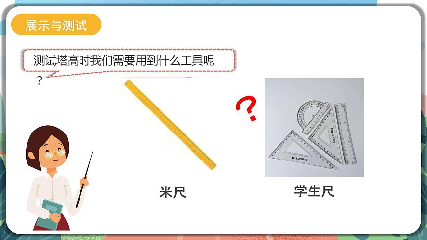 1.6《測(cè)試塔臺(tái)模型》課件 第8頁