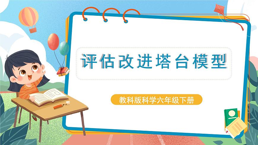 1.7《評估改進塔臺模型》課件 第1頁