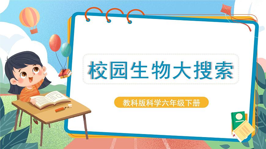 2.1《校園生物大搜索》課件 第1頁
