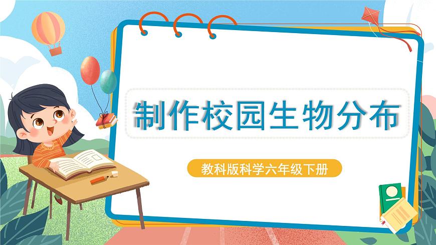 2.2《制作校園生物分布圖》課件 第1頁