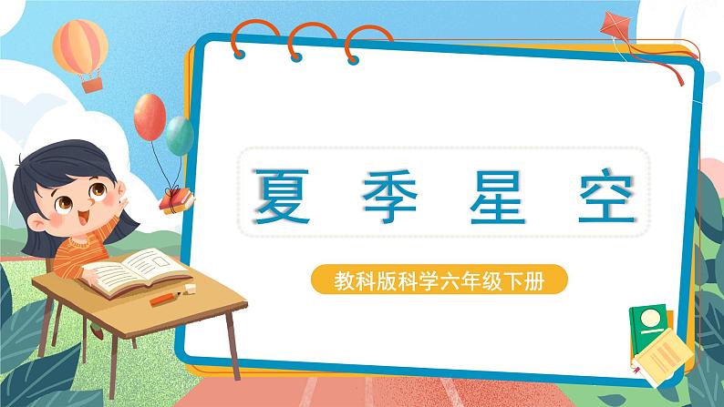 3.5《夏季星空》课件.pptx 第1页