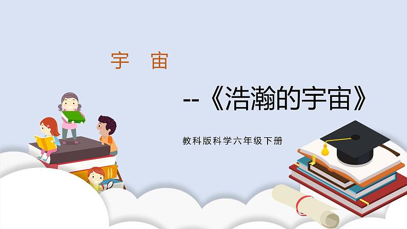 3.6《浩瀚的宇宙》课件第1页