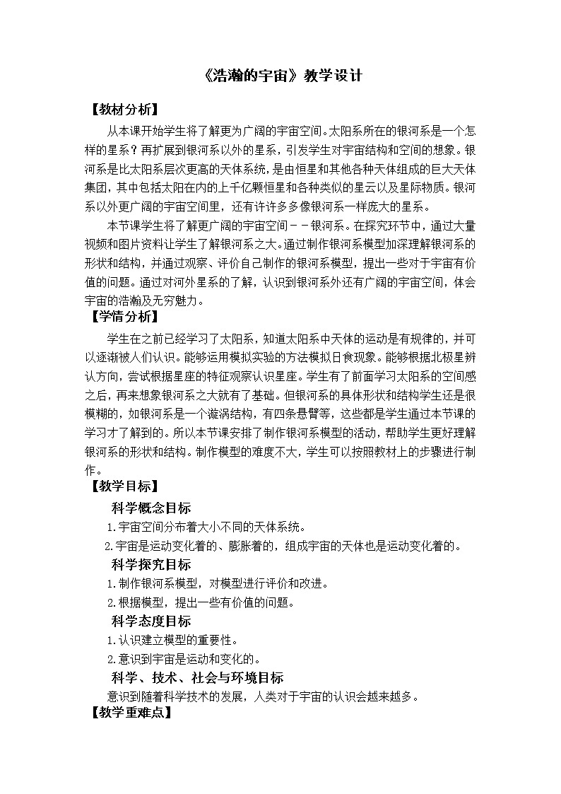 《浩瀚的宇宙》教学设计第1页