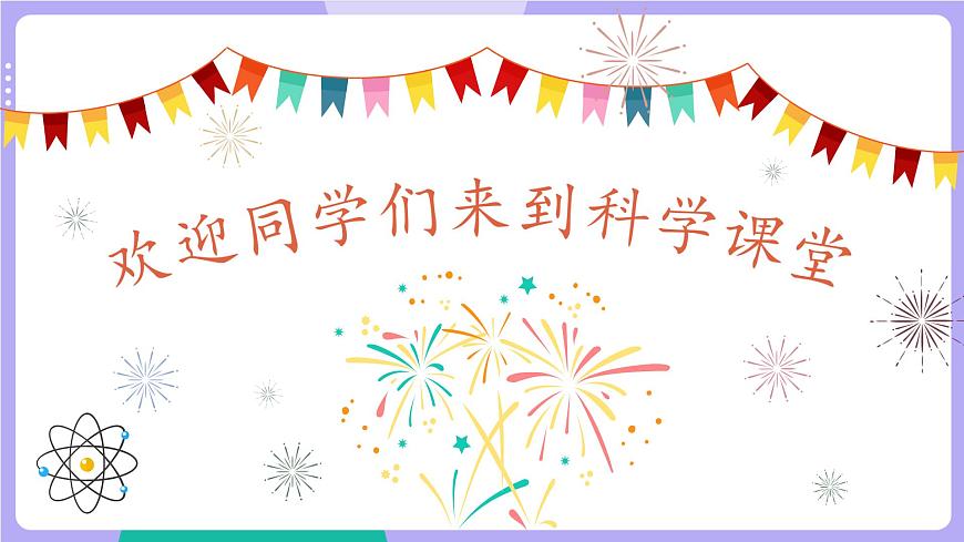 教科版科學六下 開學第一課（課件PPT）第2頁