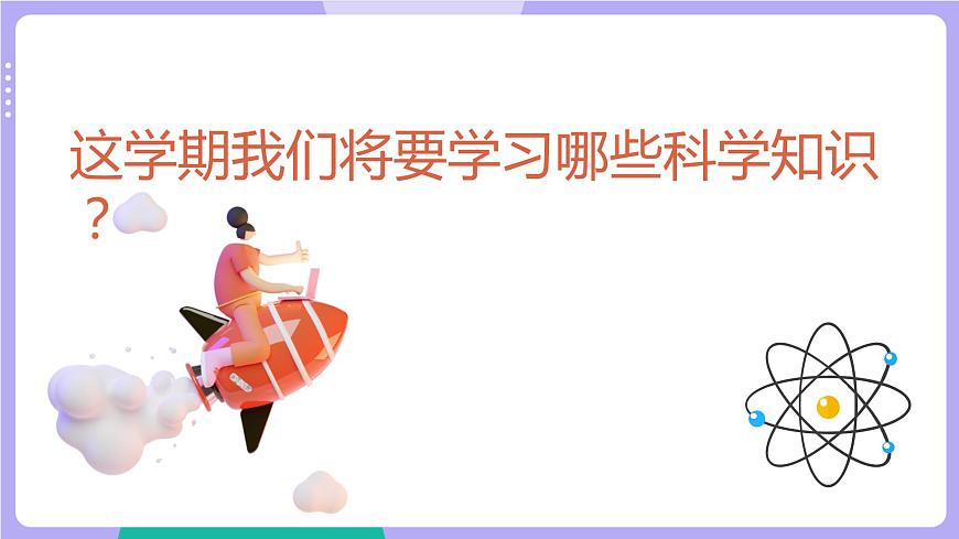 教科版科學六下 開學第一課（課件PPT）第4頁