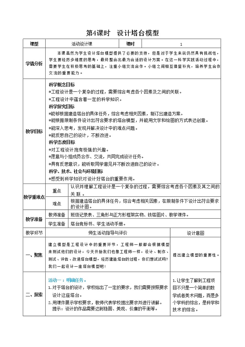 1.4 设计塔台模型(课件+教案)01
