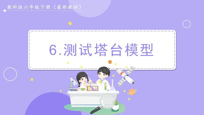 第6課時(shí) 測(cè)試塔臺(tái)模型第1頁