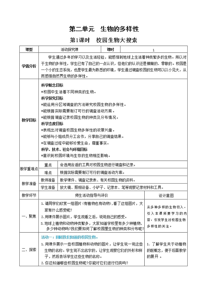 2.1 校园生物大搜索(课件+教案+视频素材)01