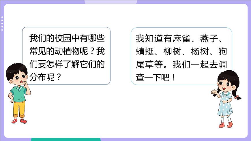 第1課時  校園生物大搜索第3頁
