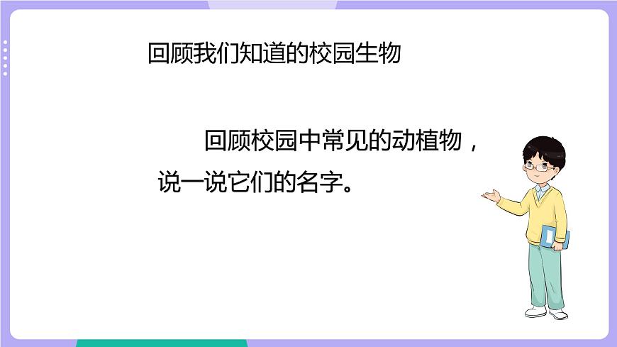 第1課時  校園生物大搜索第5頁