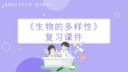 教科版科学六下 第二单元  生物的多样性（单元复习课件）