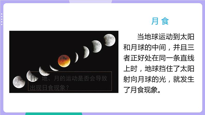 3.3 日食(课件+教案+视频素材)02