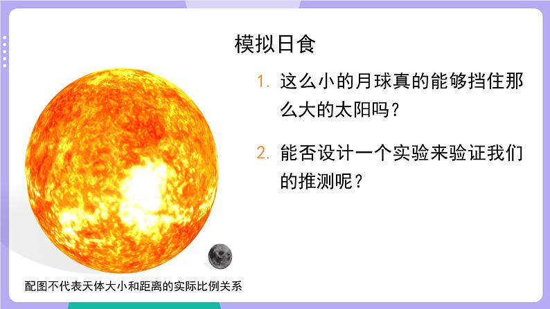 3.3 日食(课件+教案+视频素材)06