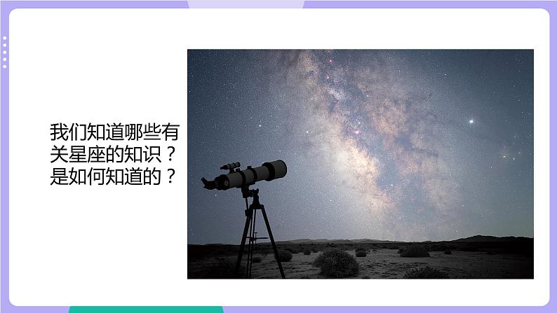3.4 认识星座(课件+教案+视频素材)02