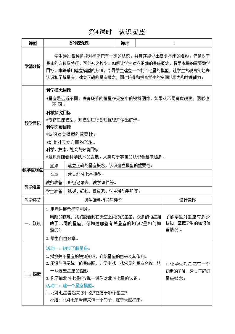 3.4 认识星座(课件+教案+视频素材)01