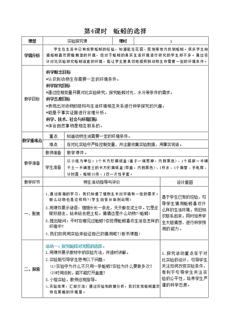第4课时  蚯蚓的选择第1页