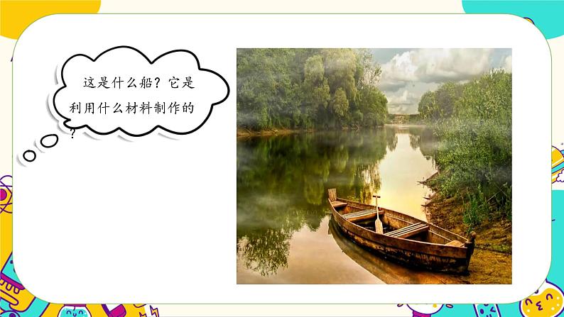 第1课时 船的历史第7页