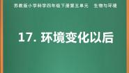 小学科学苏教版 (2017)四年级下册17 环境变化以后一等奖课件ppt