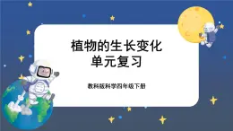 教科版科学四下  第一单元复习课件